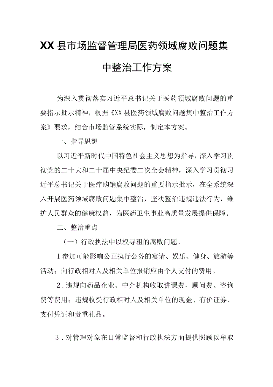 XX县市场监督管理局医药领域腐败问题集中整治工作方案.docx_第1页