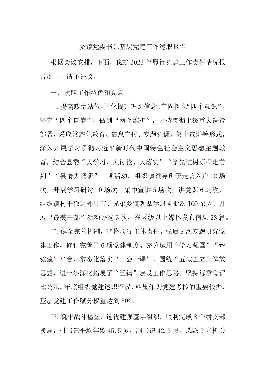 乡镇党委书记基层党建工作述职报告.docx_第1页