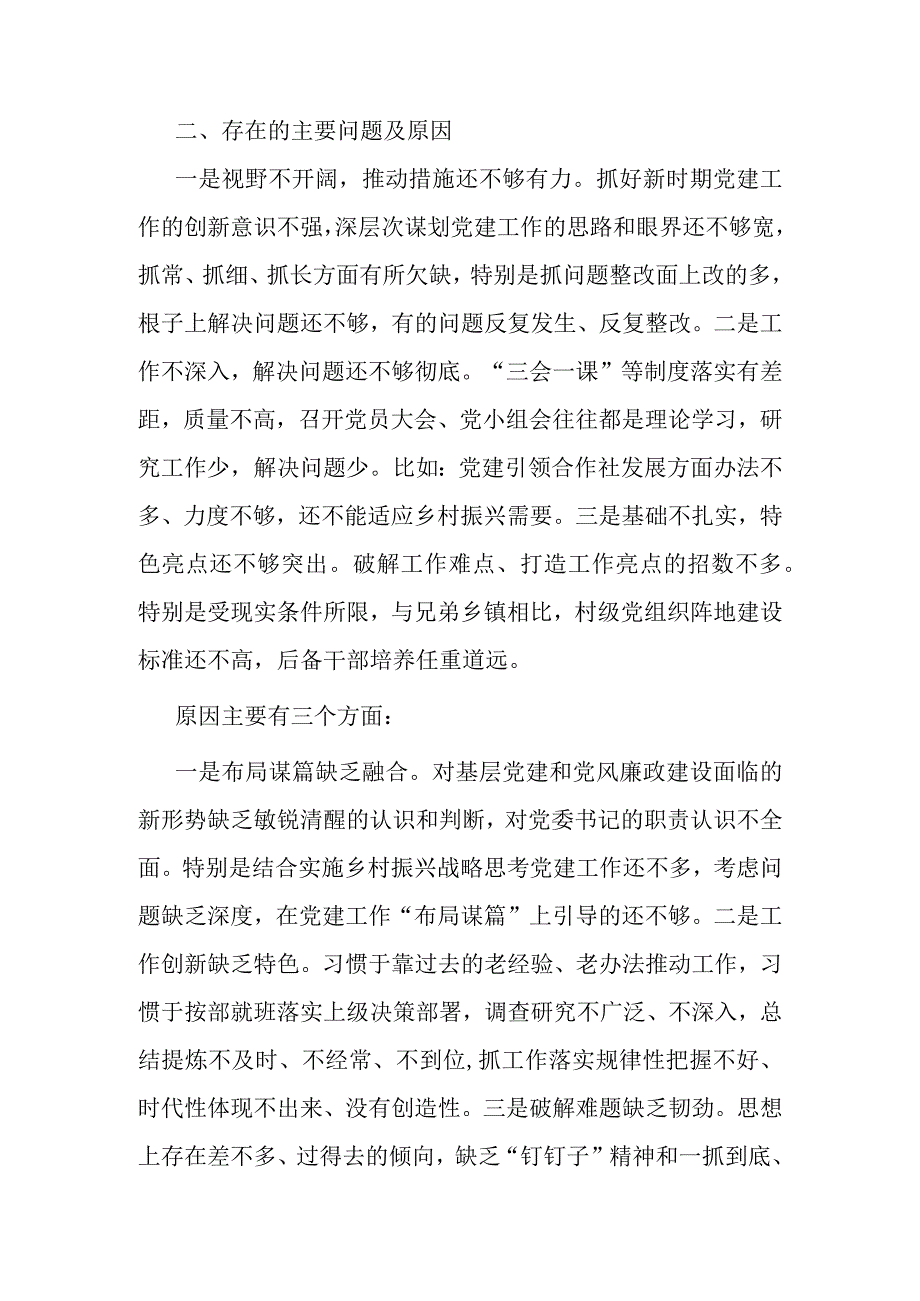 乡镇党委书记基层党建工作述职报告.docx_第3页