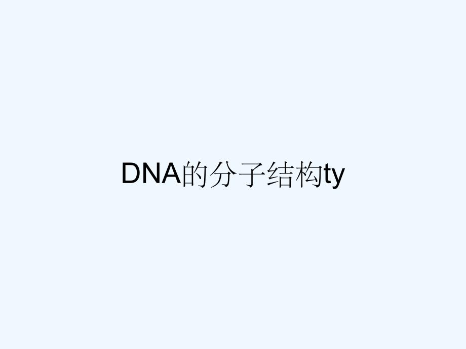 DNA的分子结构.pptx_第1页