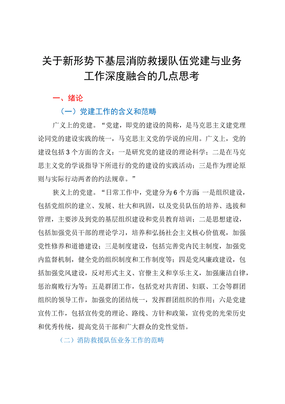 关于新形势下基层消防救援队伍党建与业务工作深度融合的几点思考.docx_第1页