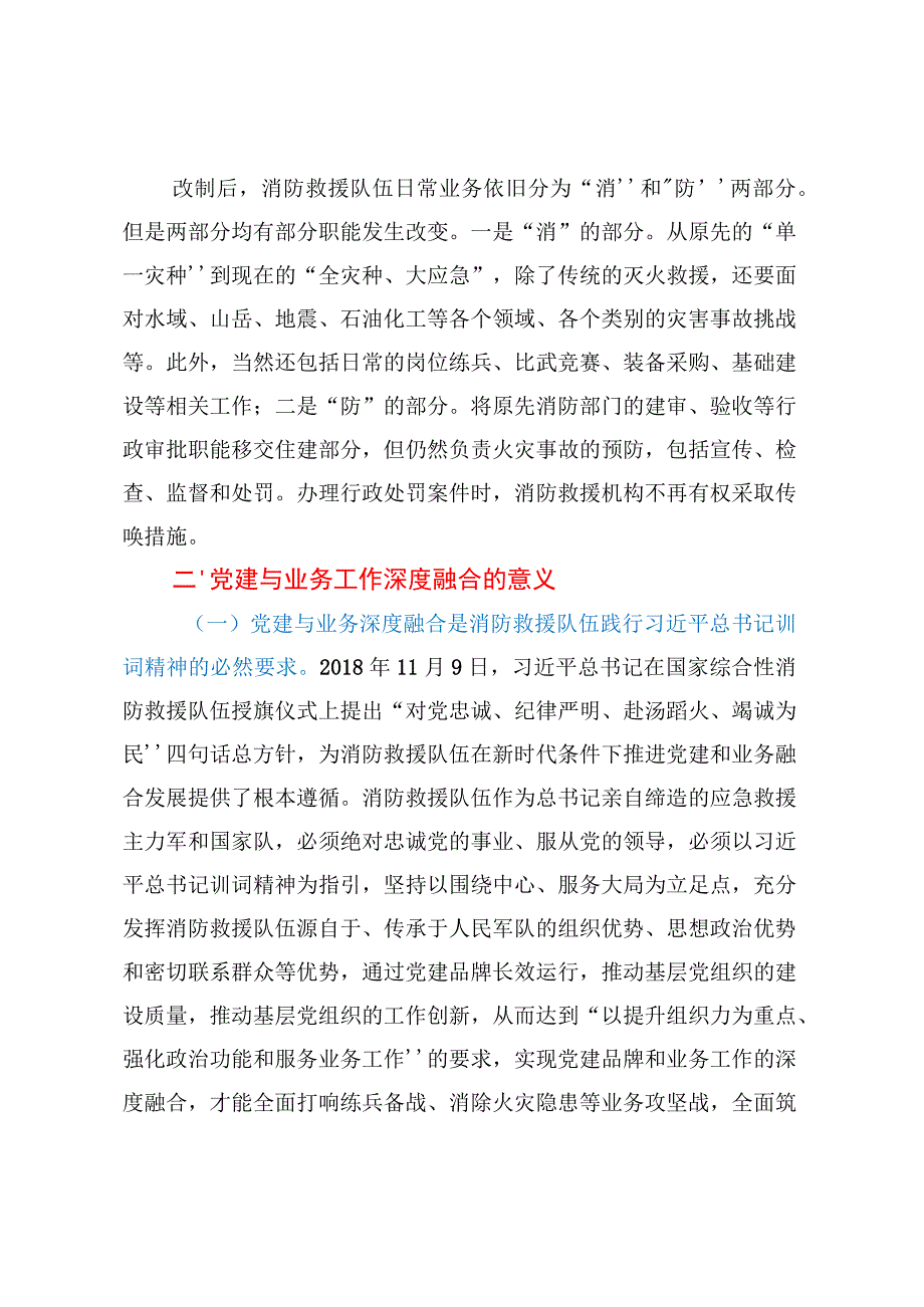 关于新形势下基层消防救援队伍党建与业务工作深度融合的几点思考.docx_第2页