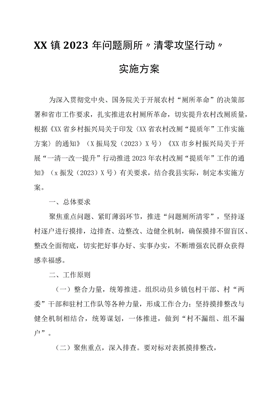 XX镇2023年问题厕所“清零攻坚行动”实施方案.docx_第1页