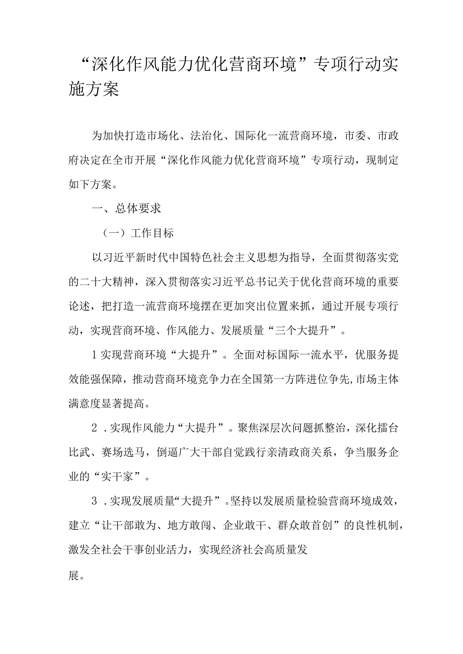 “深化作风能力优化营商环境”专项行动实施方案.docx_第1页