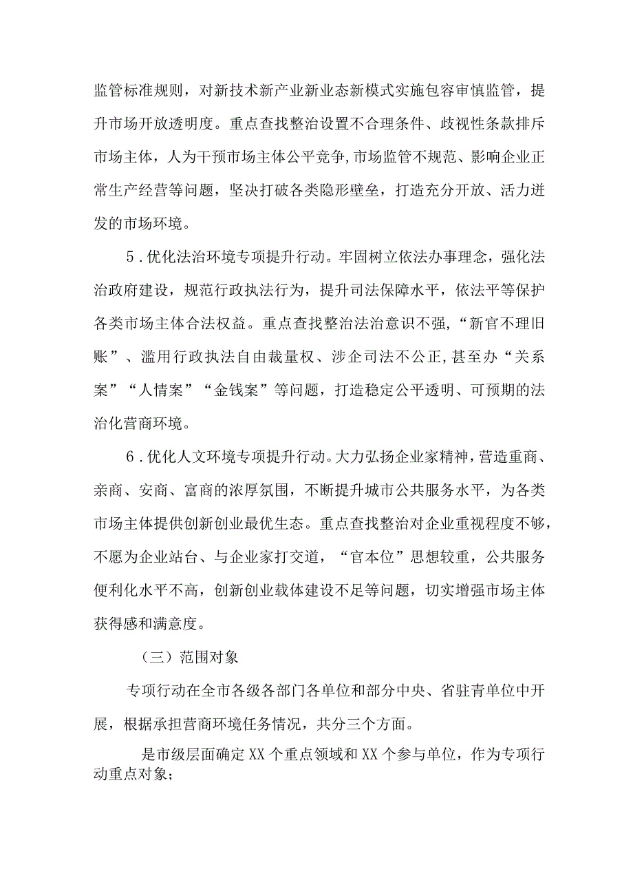 “深化作风能力优化营商环境”专项行动实施方案.docx_第3页