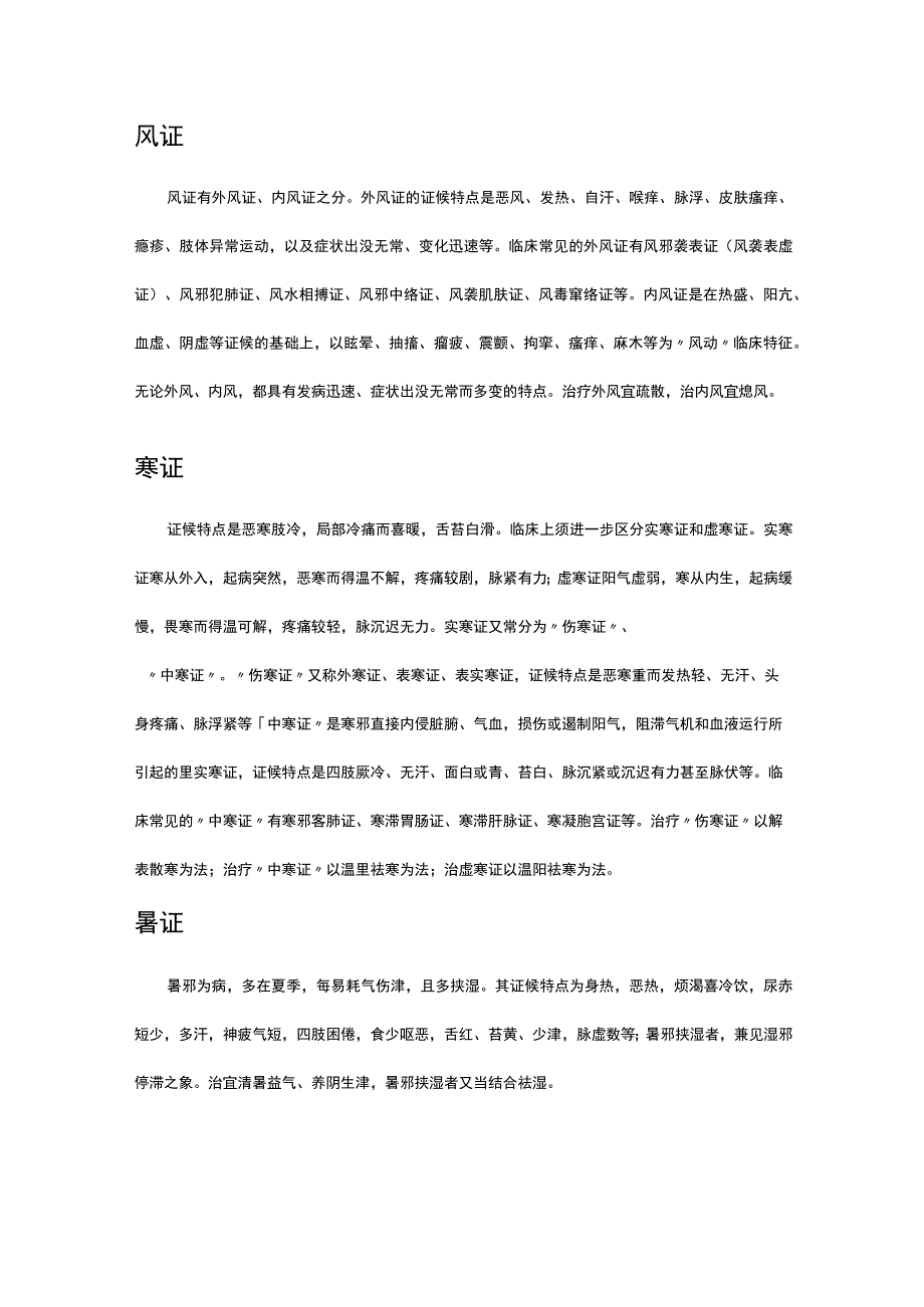 中医理论-病因辨证专业解读.docx_第2页