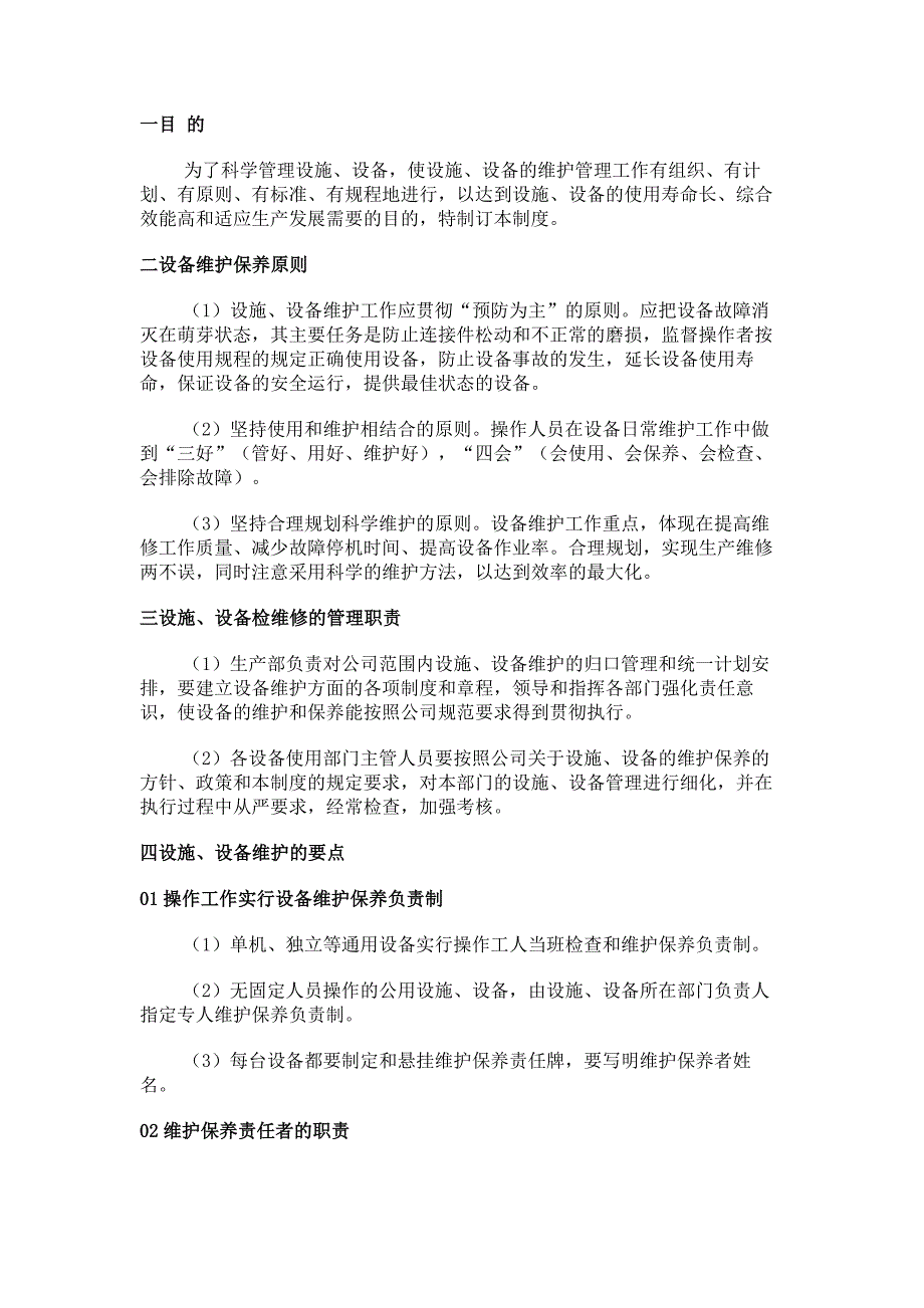 设备设施检修、维护、保养管理制度.docx_第1页