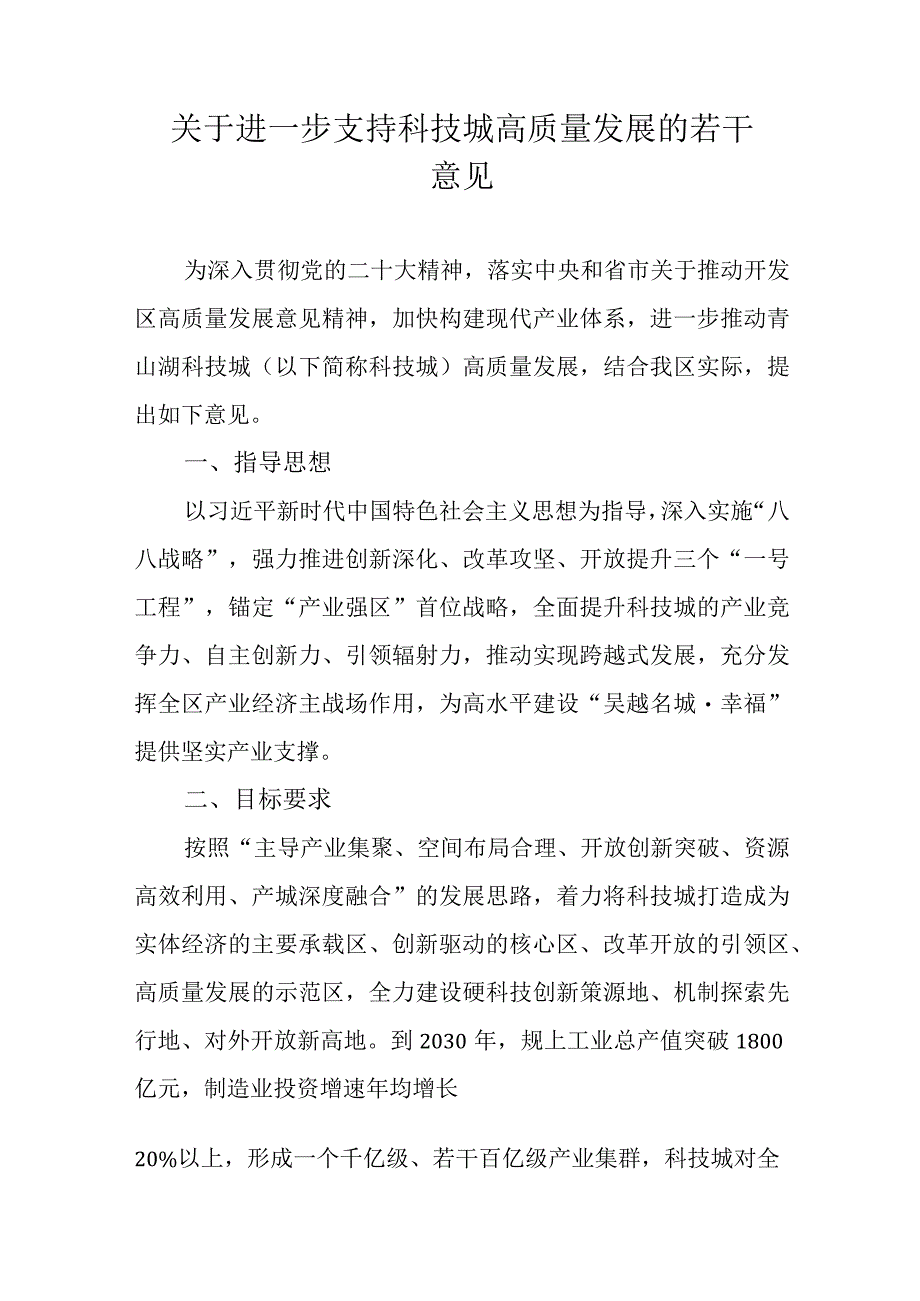 关于进一步支持科技城高质量发展的若干意见.docx_第1页