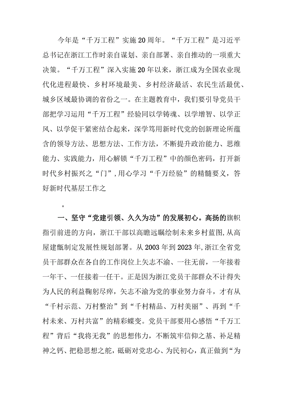 “千万工程”学习感悟发言：学习“千万工程”经验案例 汲取新时代奋进力量.docx_第1页