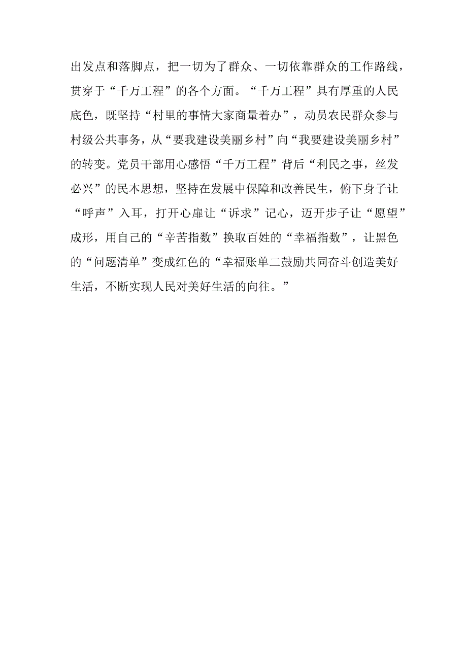 “千万工程”学习感悟发言：学习“千万工程”经验案例 汲取新时代奋进力量.docx_第3页