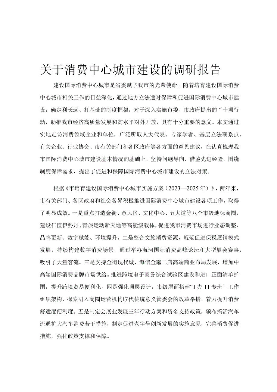 关于消费中心城市建设的调研报告.docx_第1页