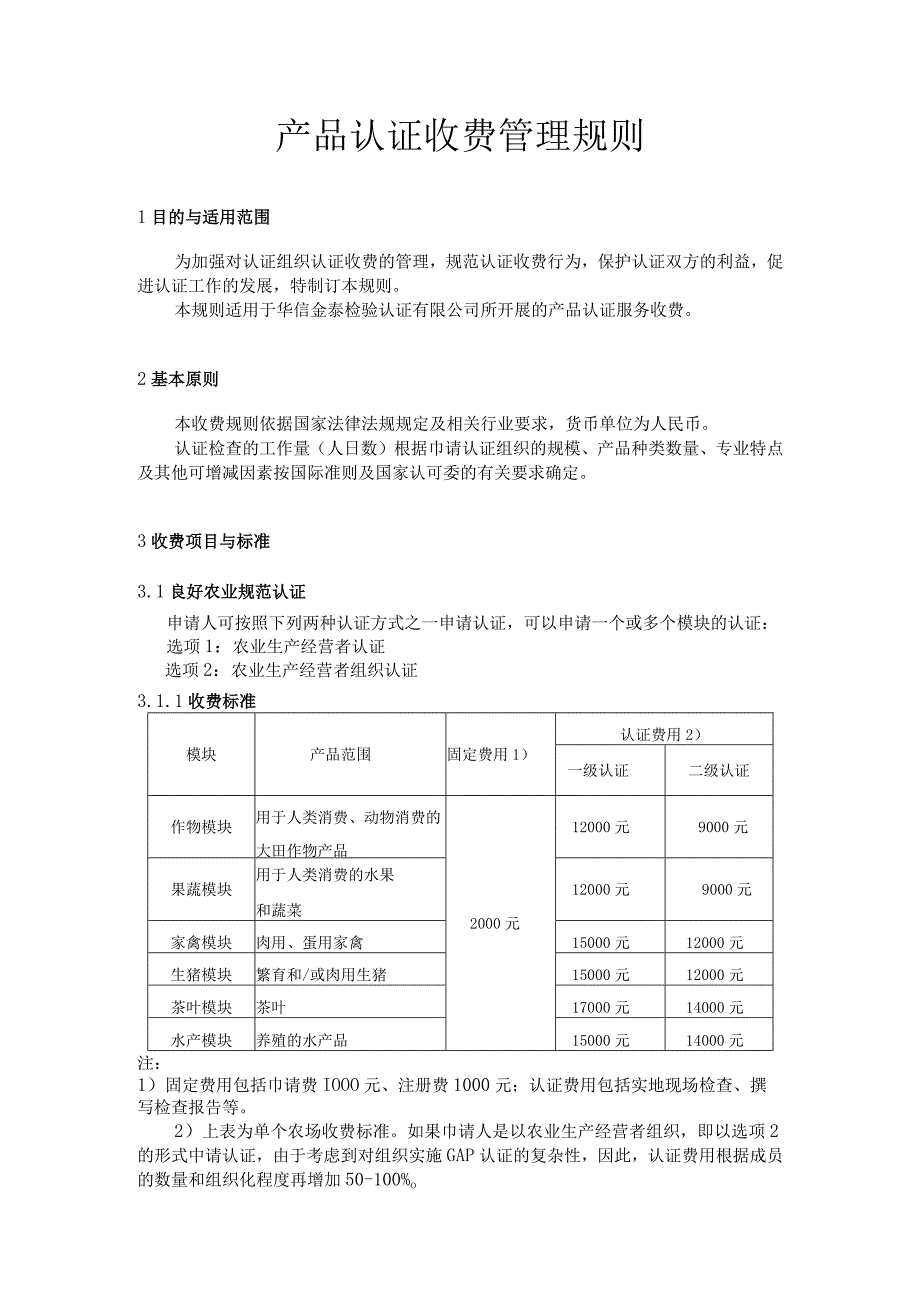 产品认证收费管理规则1目的与适用范围.docx_第1页