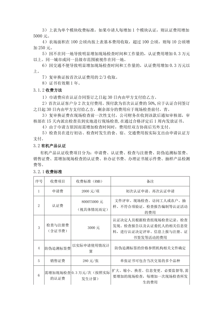 产品认证收费管理规则1目的与适用范围.docx_第2页