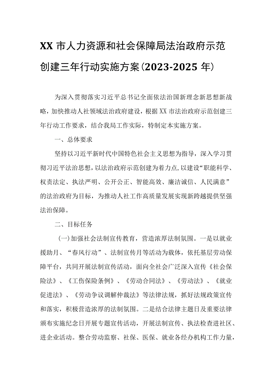 XX市人力资源和社会保障局法治政府示范创建三年行动实施方案.docx_第1页