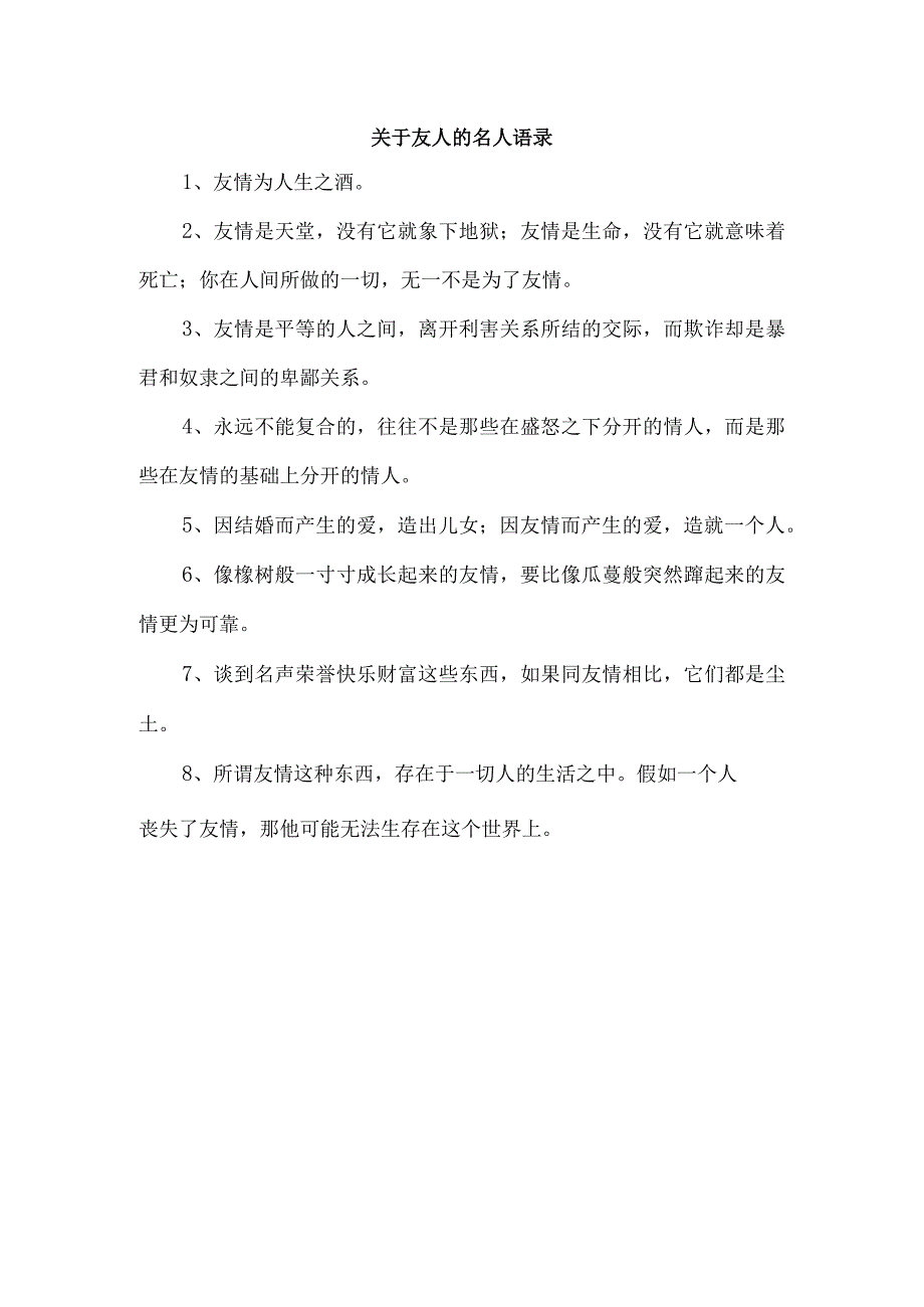 关于友人的名人语录.docx_第1页