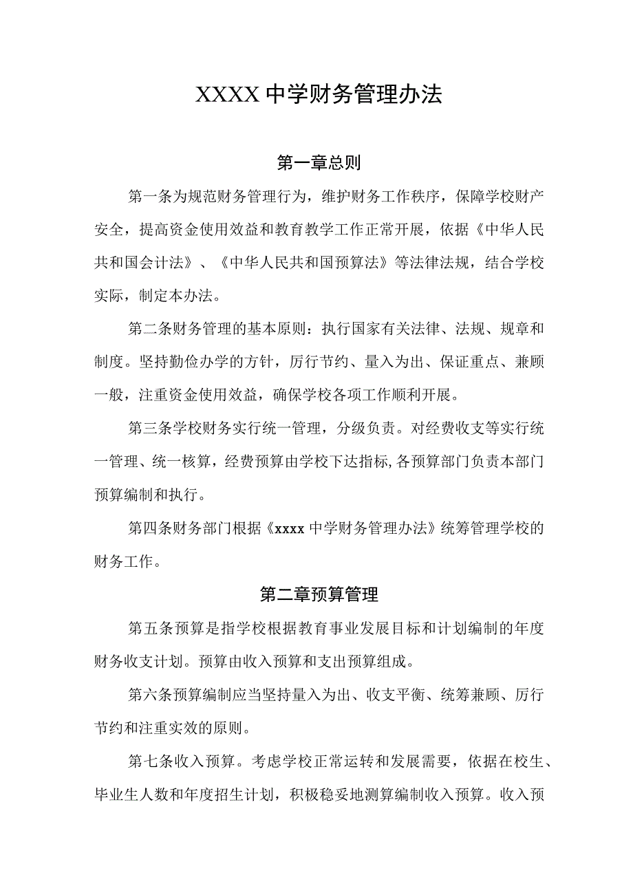 中学财务管理办法.docx_第1页