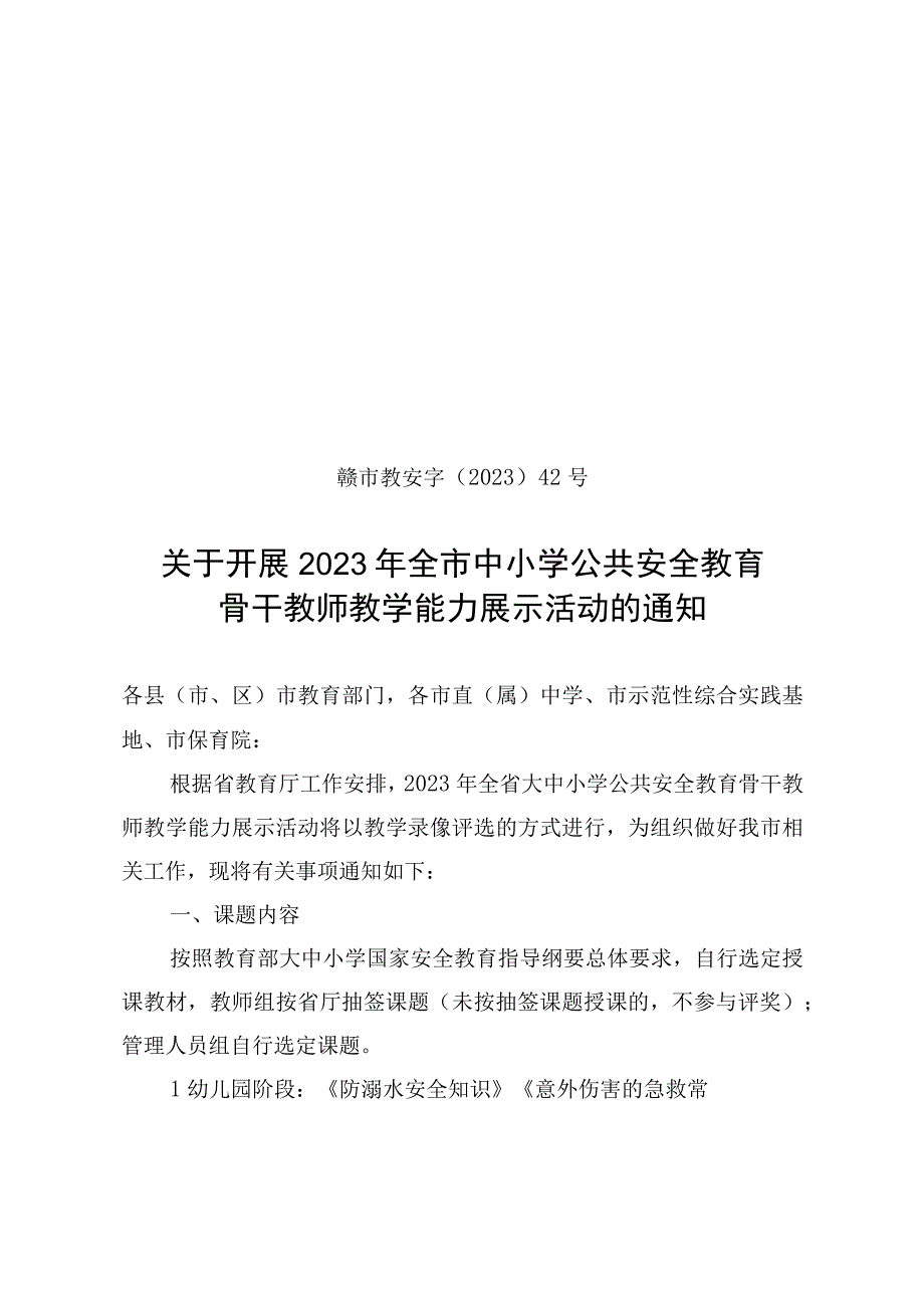 关于开展2023年全市中小学公共安全教育骨干教师教学能力展示活动的通知.docx_第1页