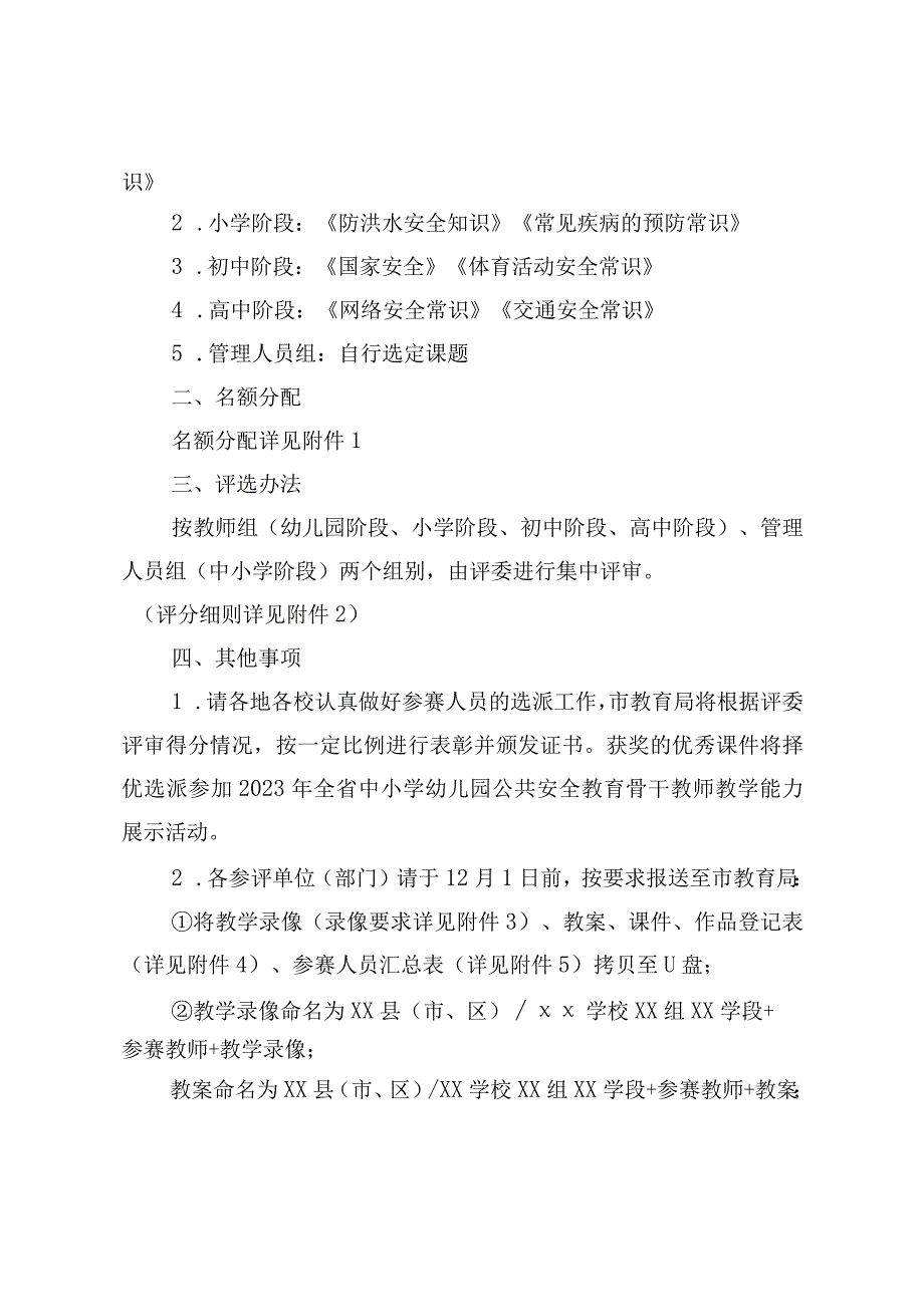 关于开展2023年全市中小学公共安全教育骨干教师教学能力展示活动的通知.docx_第2页