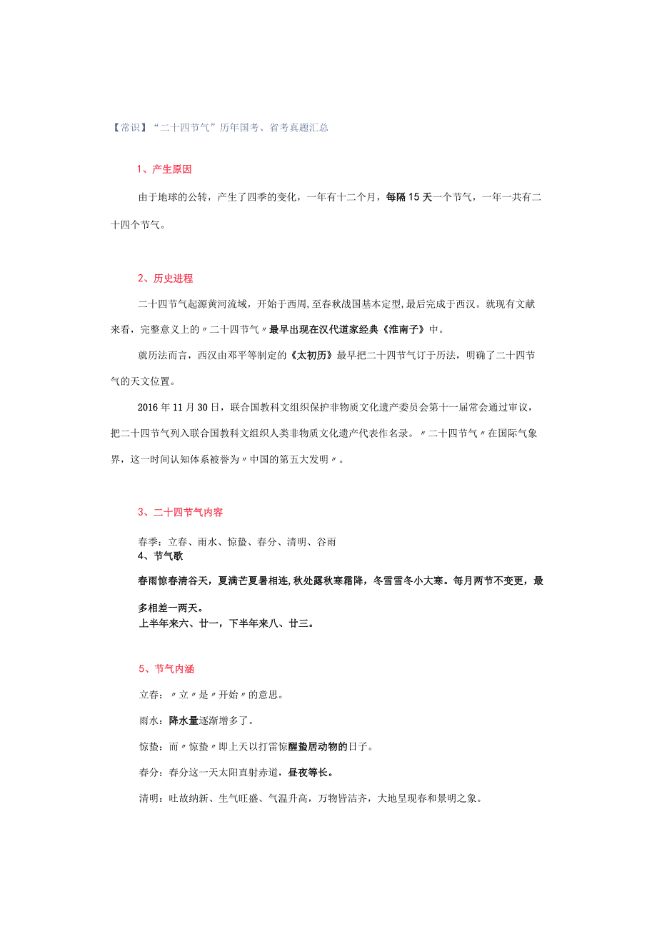 【常识】“二十四节气”历年国考、省考真题汇总.docx_第1页