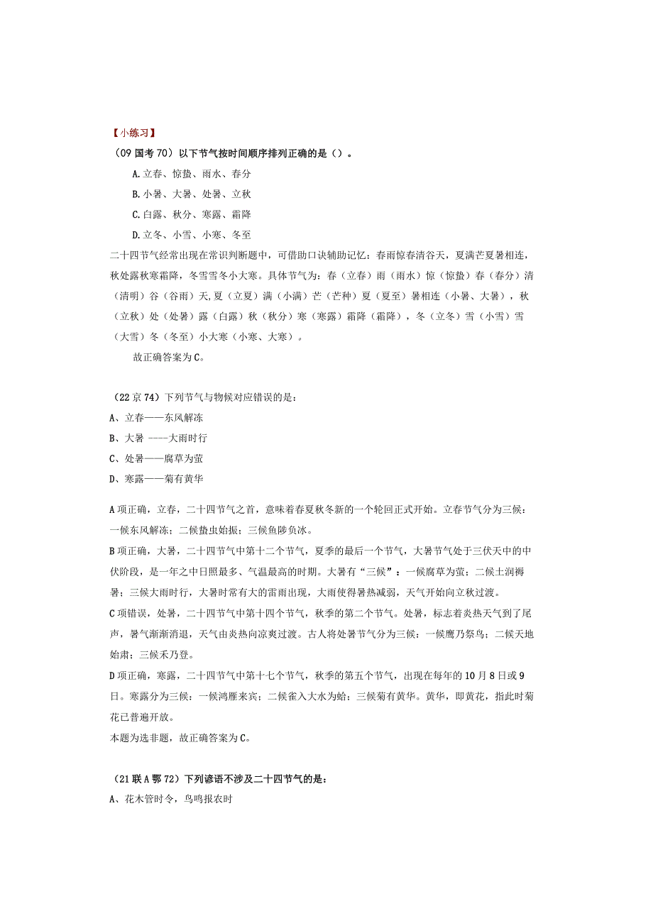 【常识】“二十四节气”历年国考、省考真题汇总.docx_第3页