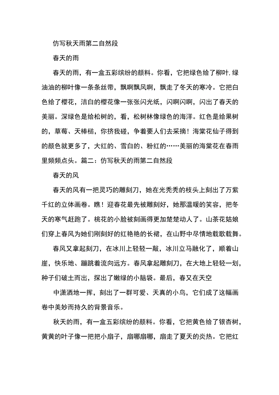 仿写秋天雨第二自然段.docx_第1页