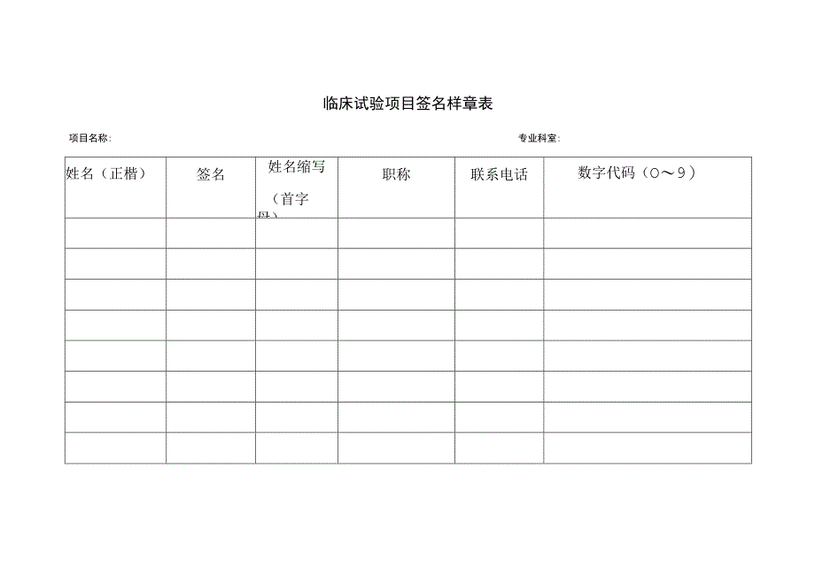 临床试验项目签名样章表.docx_第1页