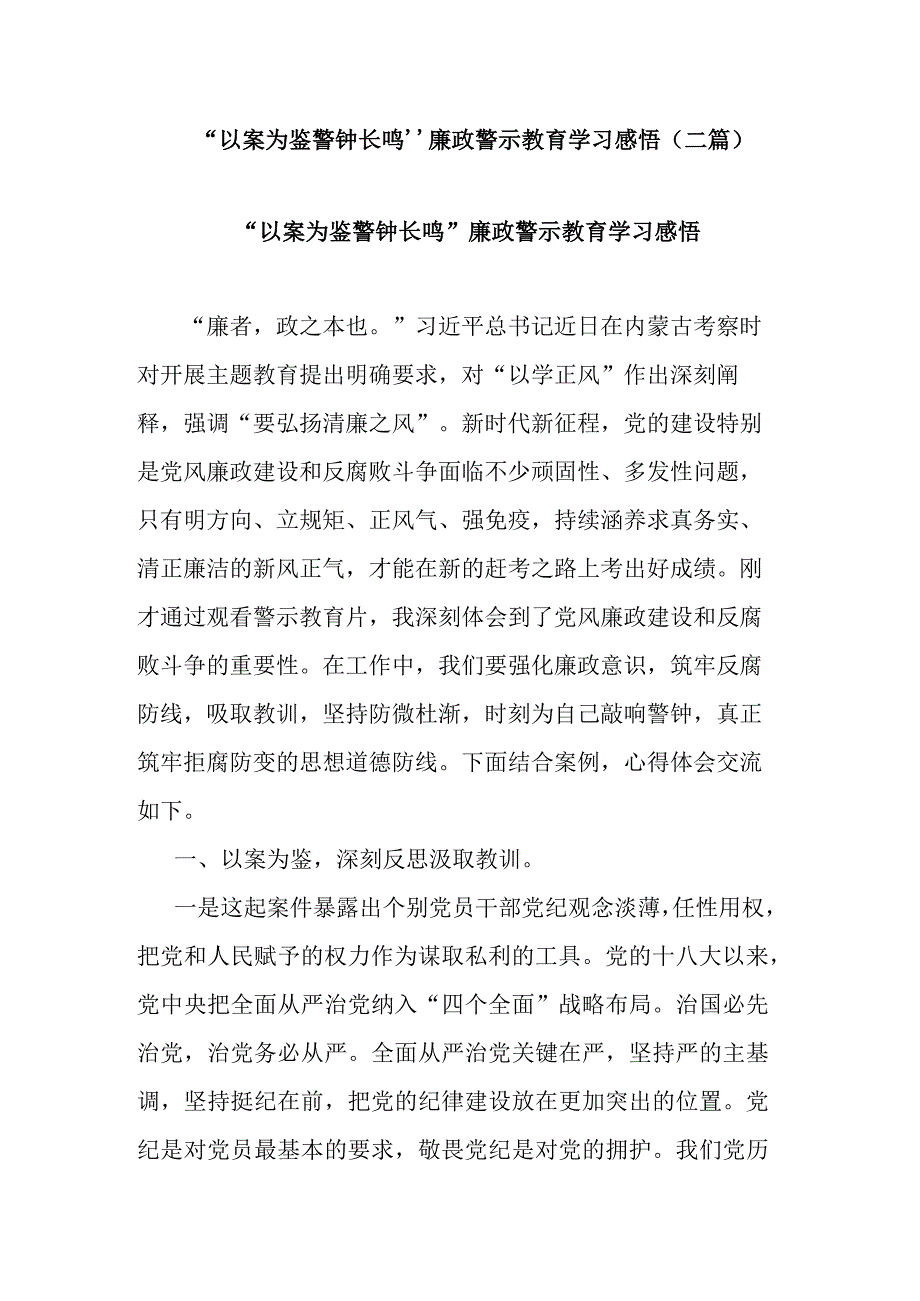 “以案为鉴警钟长鸣”廉政警示教育学习感悟(二篇).docx_第1页