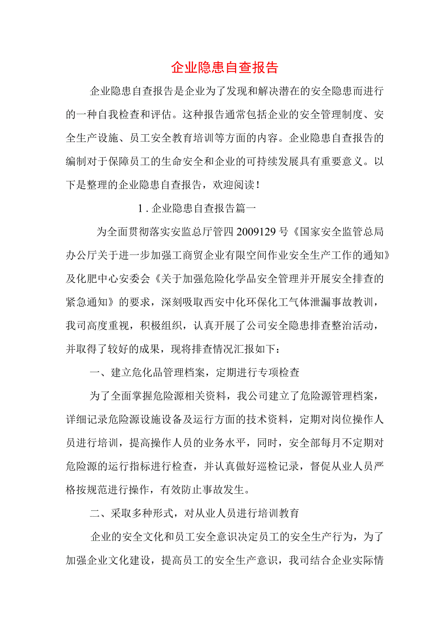 企业隐患自查报告.docx_第1页