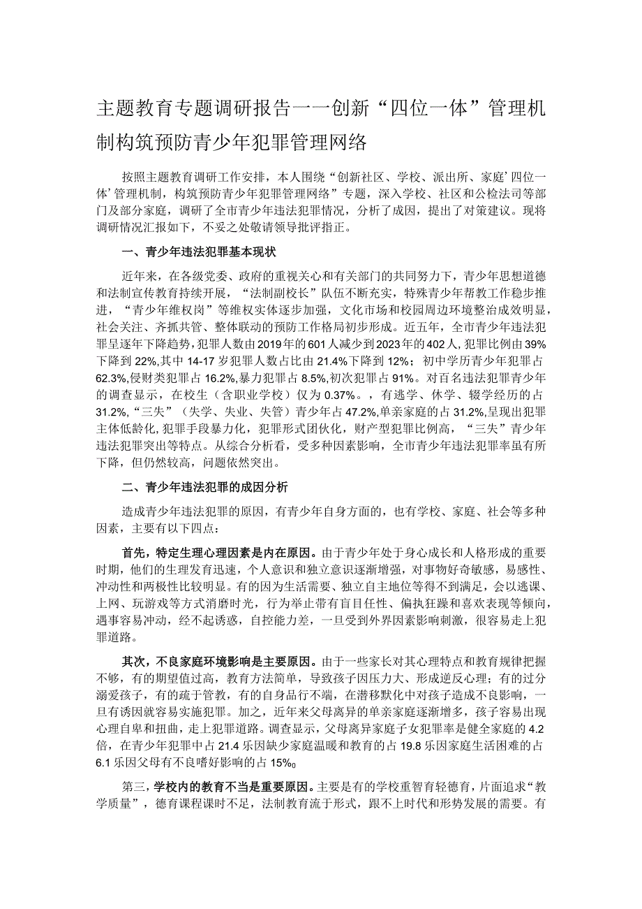 主题教育专题调研报告——创新“四位一体”管理机制构筑预防青少年犯罪管理网络.docx_第1页