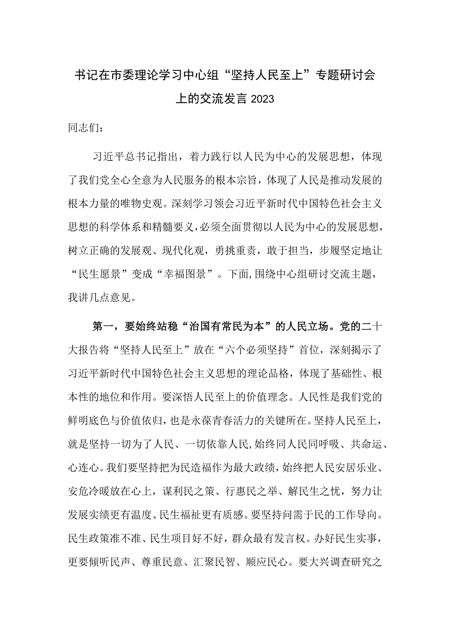 书记在市委理论学习中心组“坚持人民至上”专题研讨会上的交流发言2023.docx_第1页