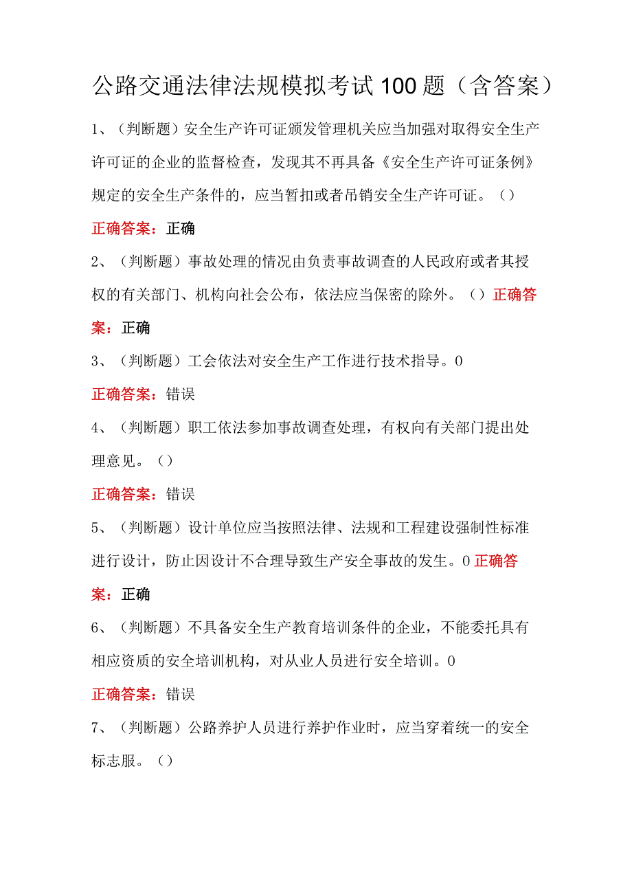 公路交通法律法规模拟考试100题（含答案）.docx_第1页