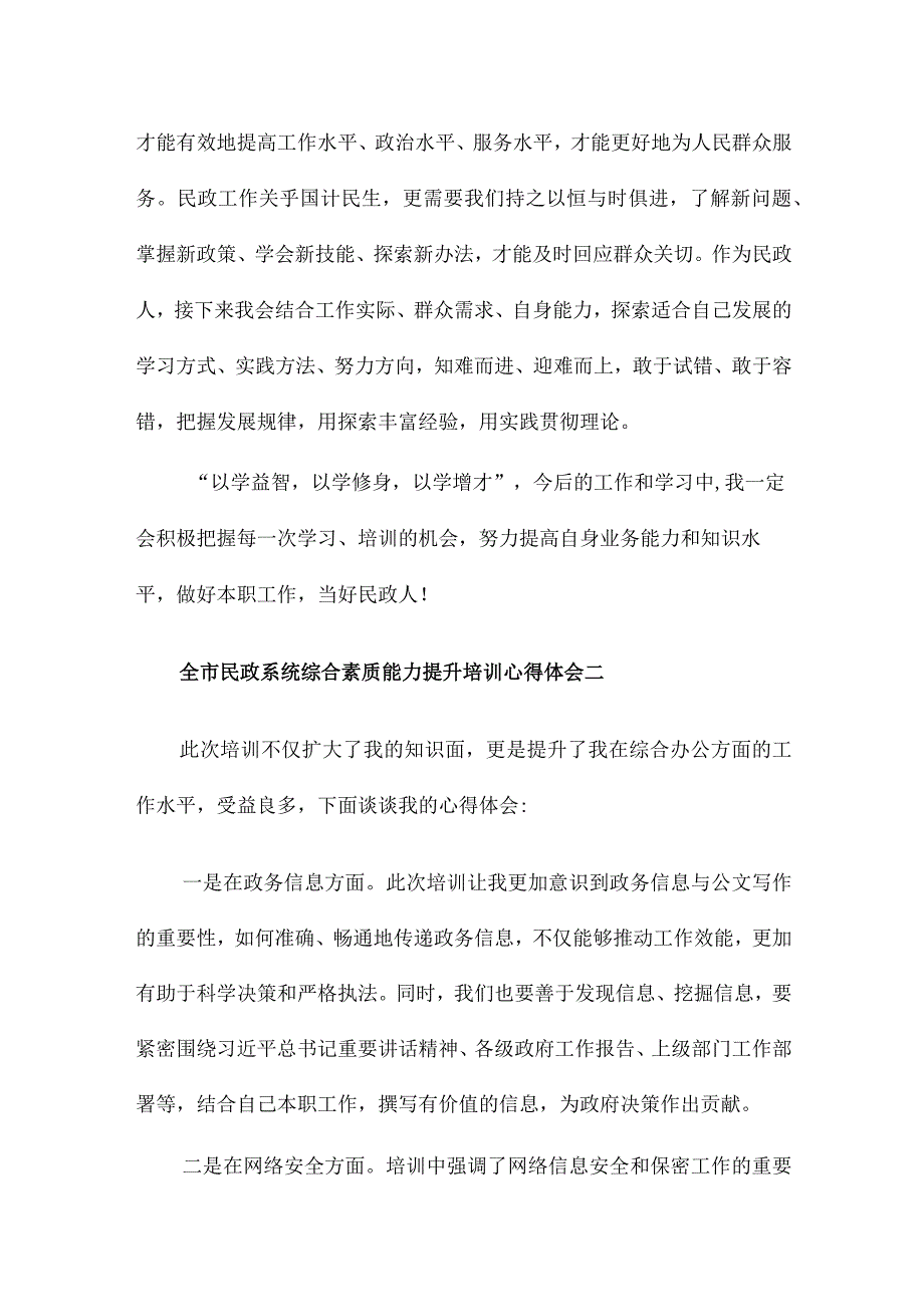 全市民政系统综合素质能力提升培训心得体会10篇.docx_第3页