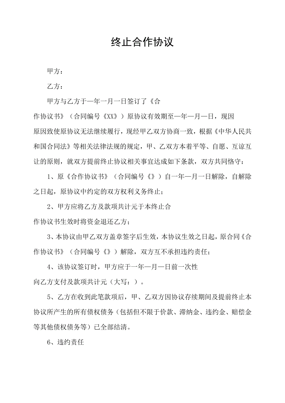 企业终止合作协议模板.docx_第1页