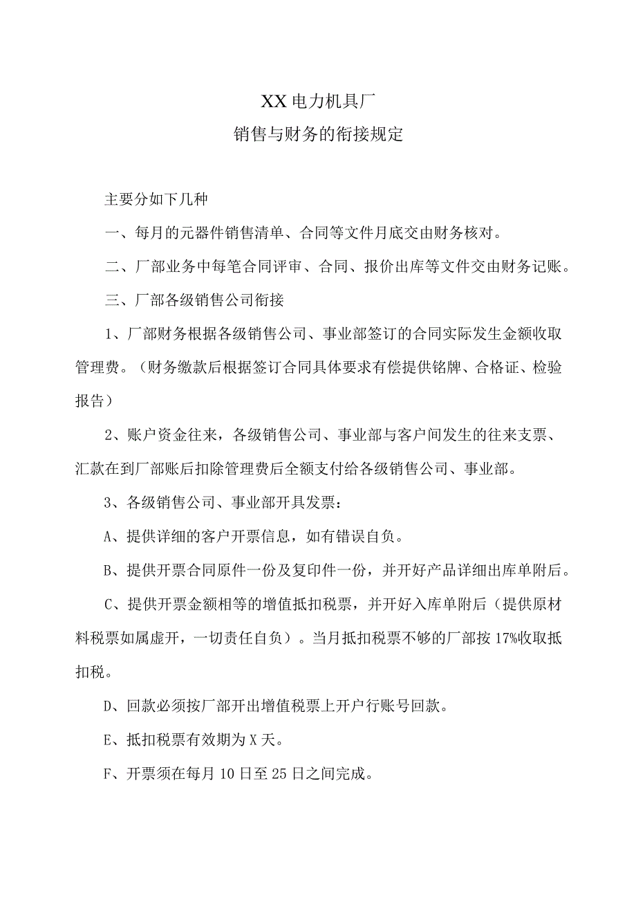 XX电力机具厂销售与财务的衔接规定（2023年）.docx_第1页