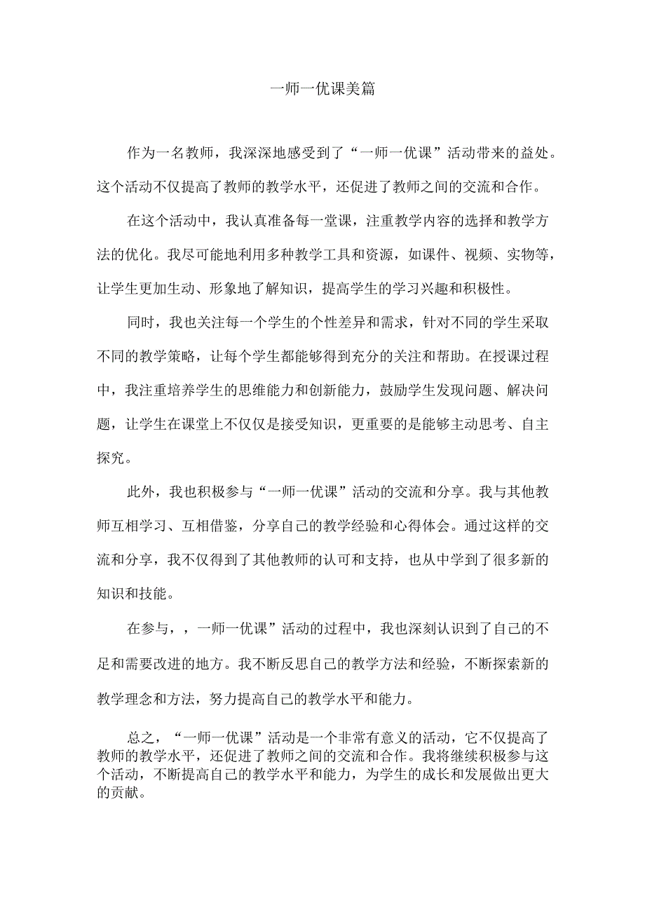 一师一优课美篇.docx_第1页