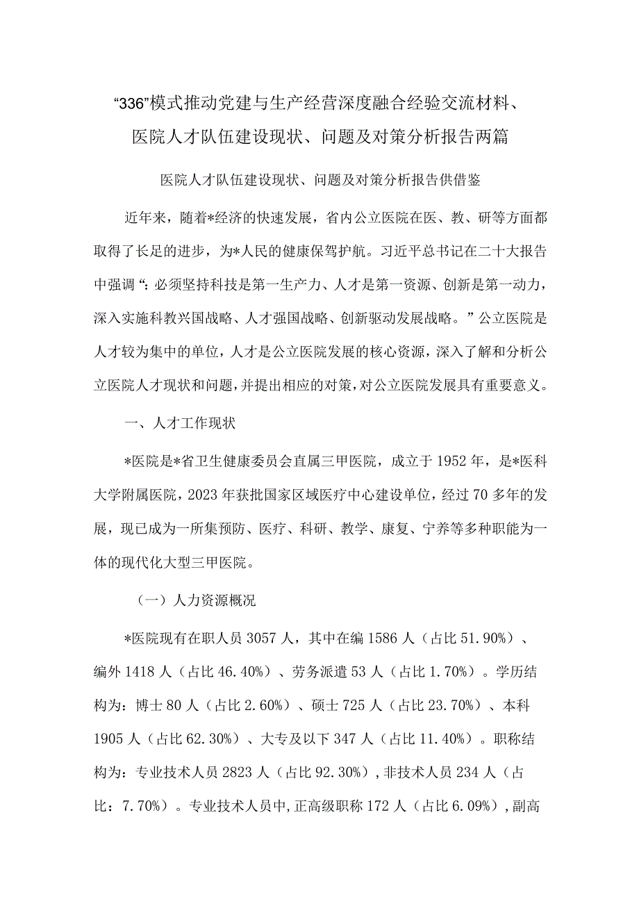 “336”模式推动党建与生产经营深度融合经验交流材料、医院人才队伍建设现状、问题及对策分析报告两篇.docx_第1页