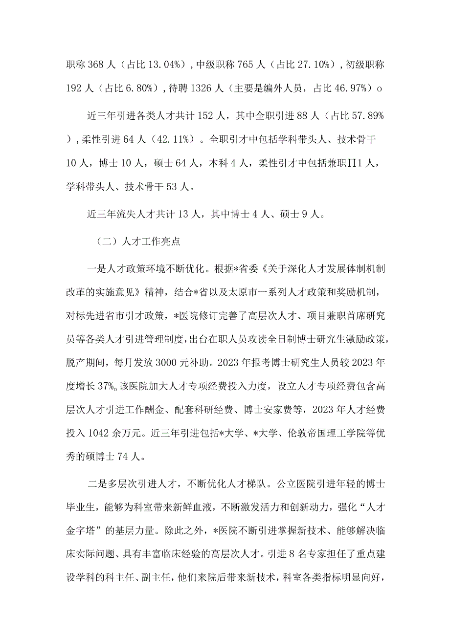 “336”模式推动党建与生产经营深度融合经验交流材料、医院人才队伍建设现状、问题及对策分析报告两篇.docx_第2页