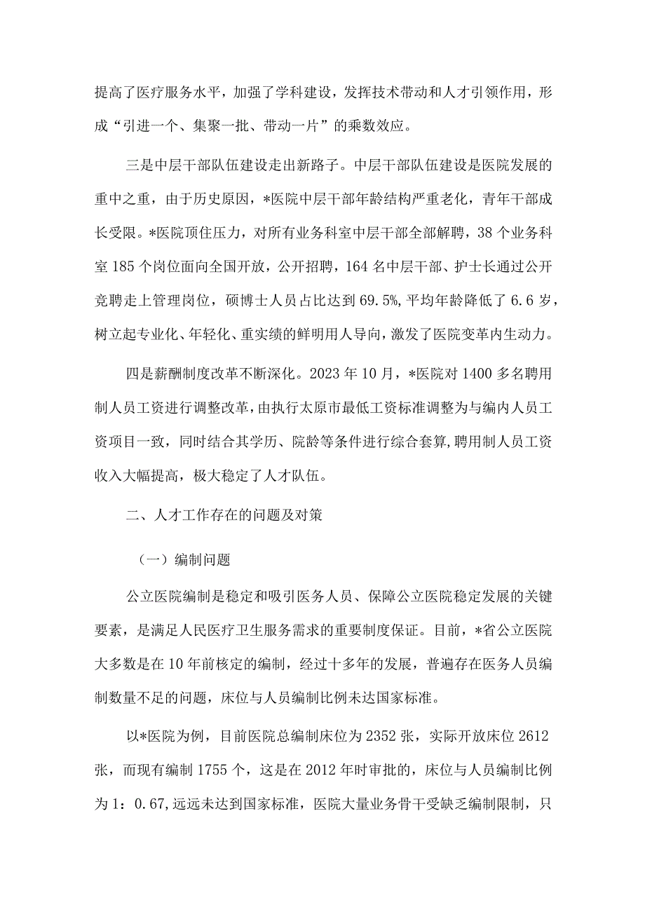 “336”模式推动党建与生产经营深度融合经验交流材料、医院人才队伍建设现状、问题及对策分析报告两篇.docx_第3页