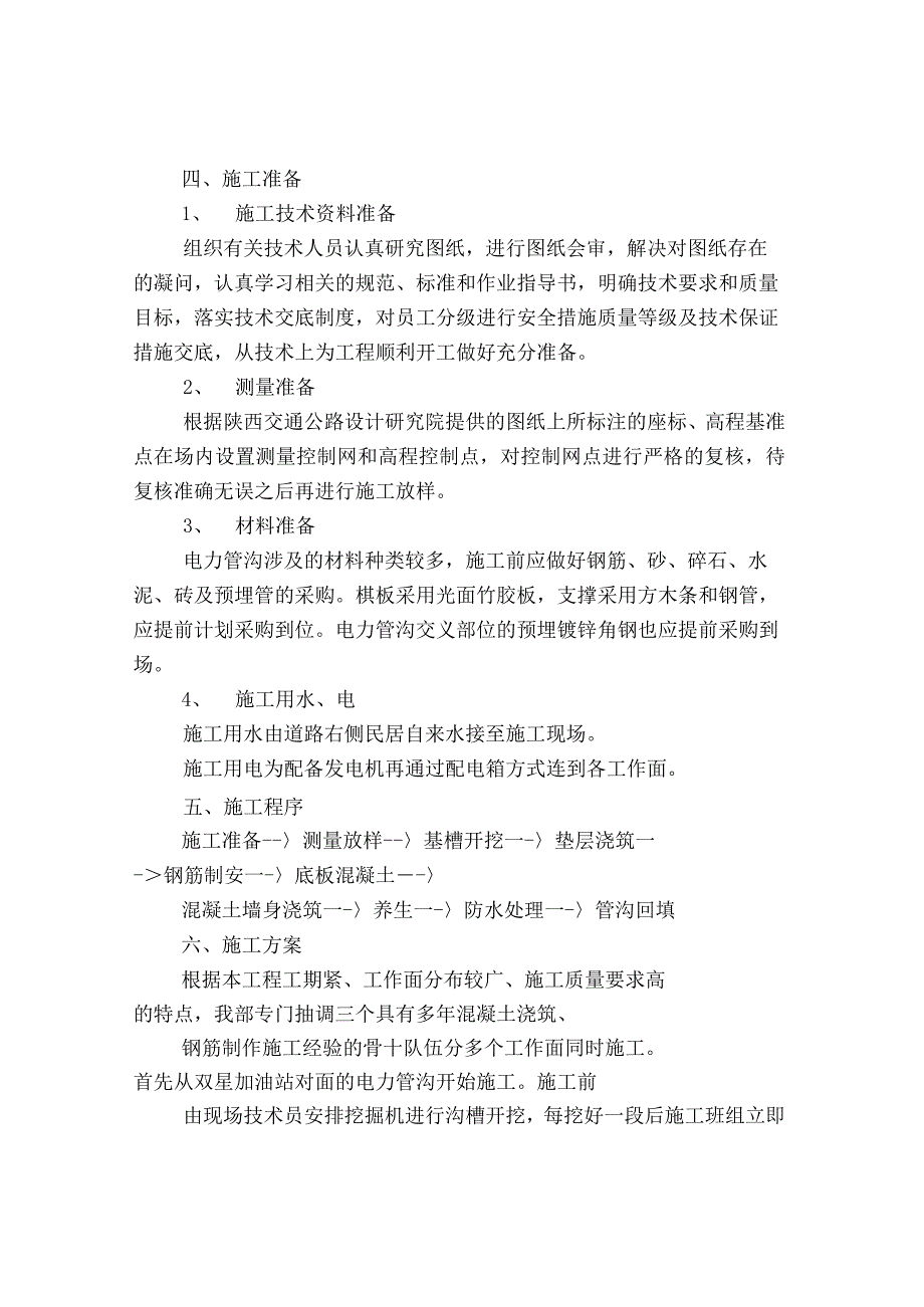 公路改建工程电力管沟施工技术方案.docx_第3页