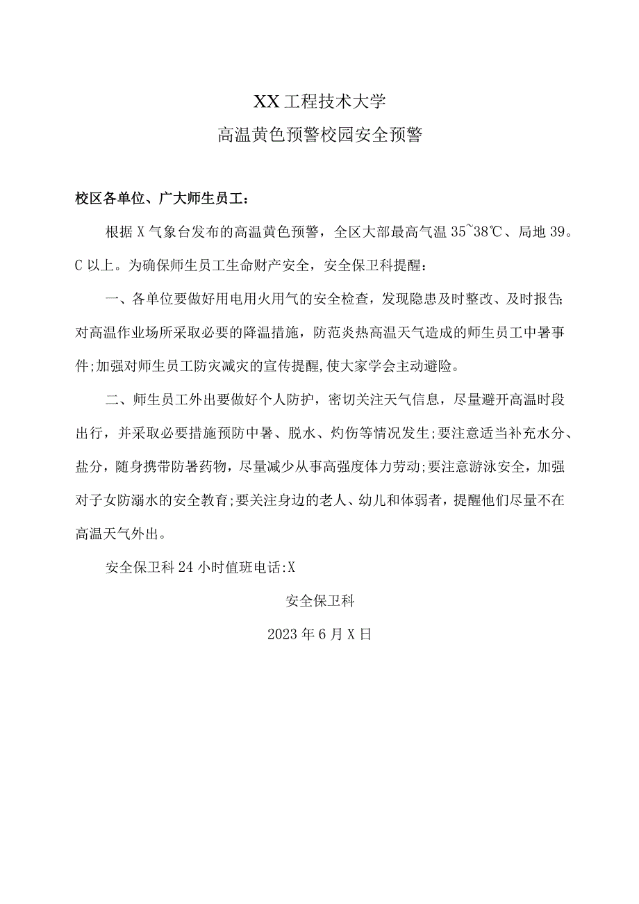 XX工程技术大学高温黄色预警校园安全预警（2023年）.docx_第1页