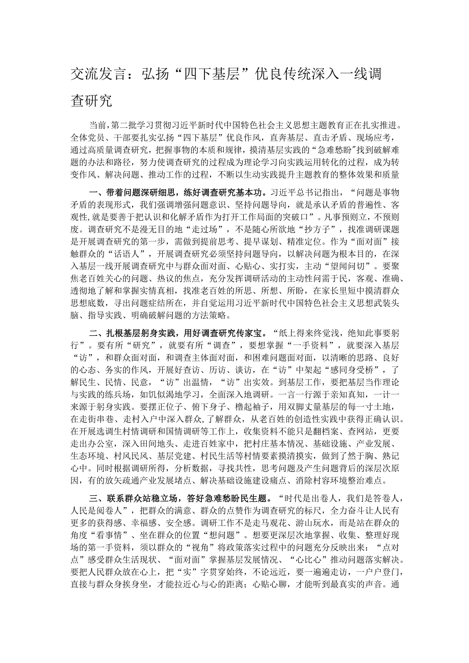 交流发言：弘扬“四下基层”优良传统 深入一线调查研究.docx_第1页