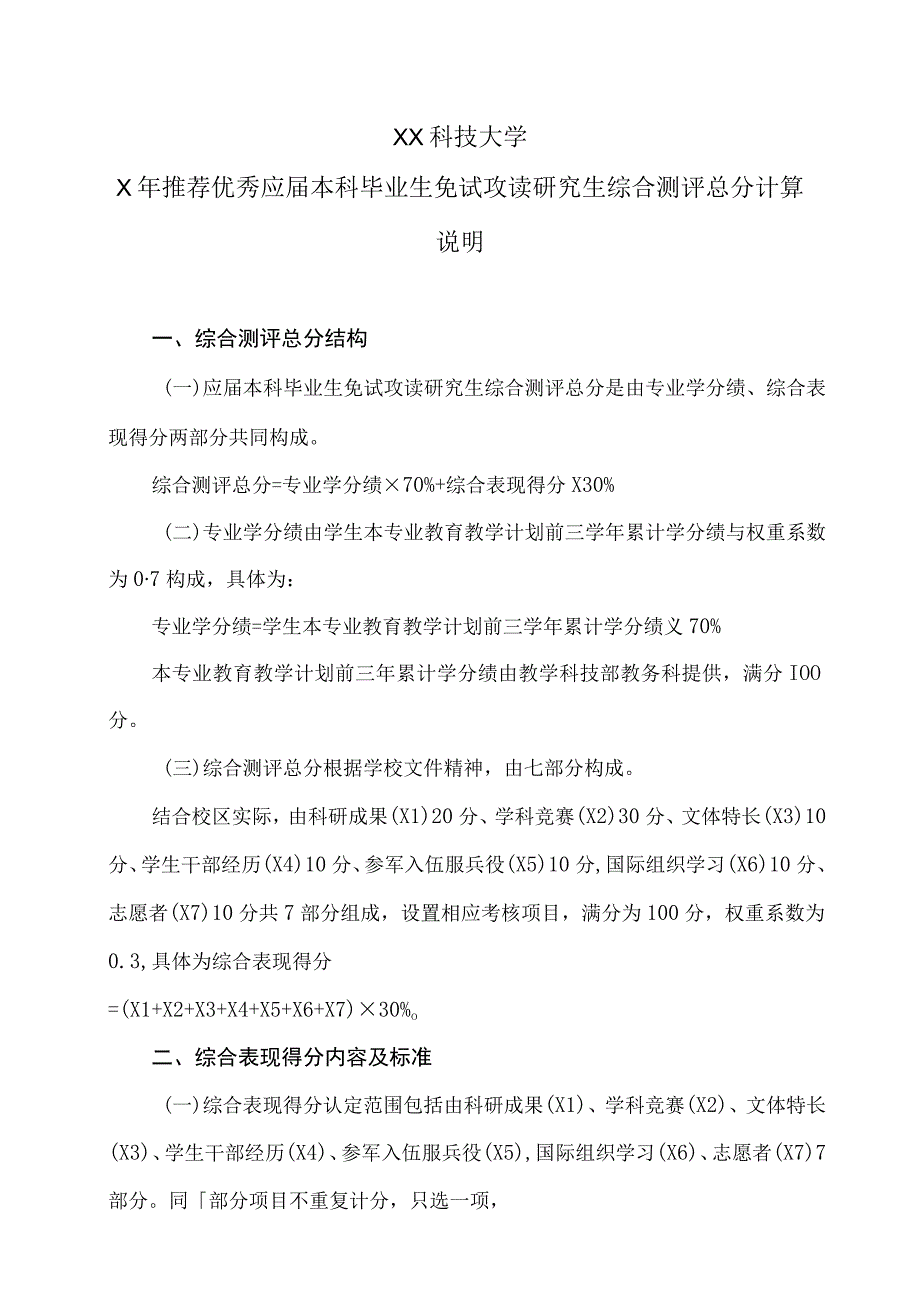 XX科技大学X年推荐优秀应届本科毕业生免试攻读研究生综合测评总分计算说明（2023年）.docx_第1页