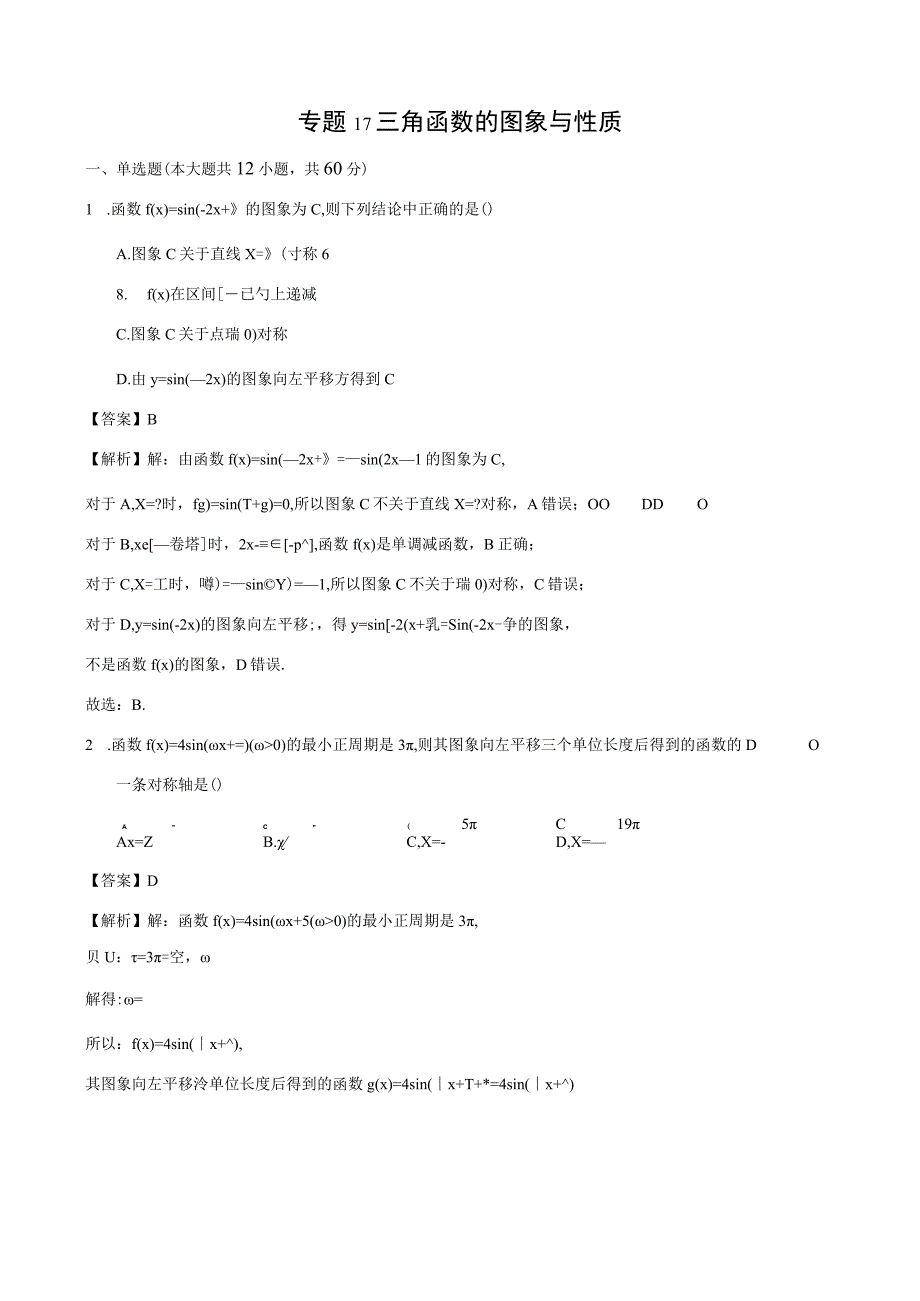 专题17 三角函数的图象与性质（解析）.docx_第1页