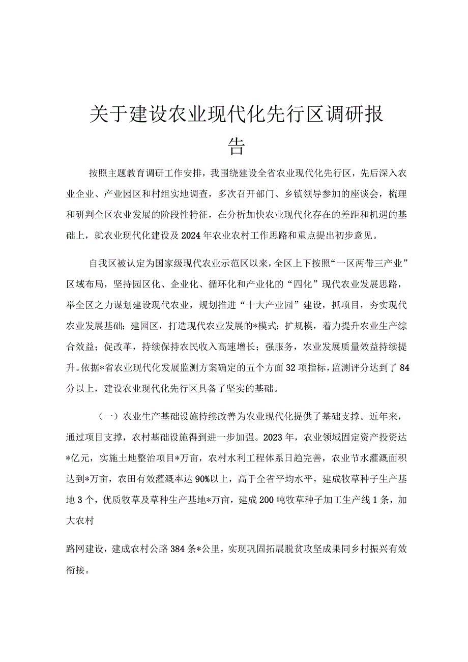 关于建设农业现代化先行区调研报告.docx_第1页