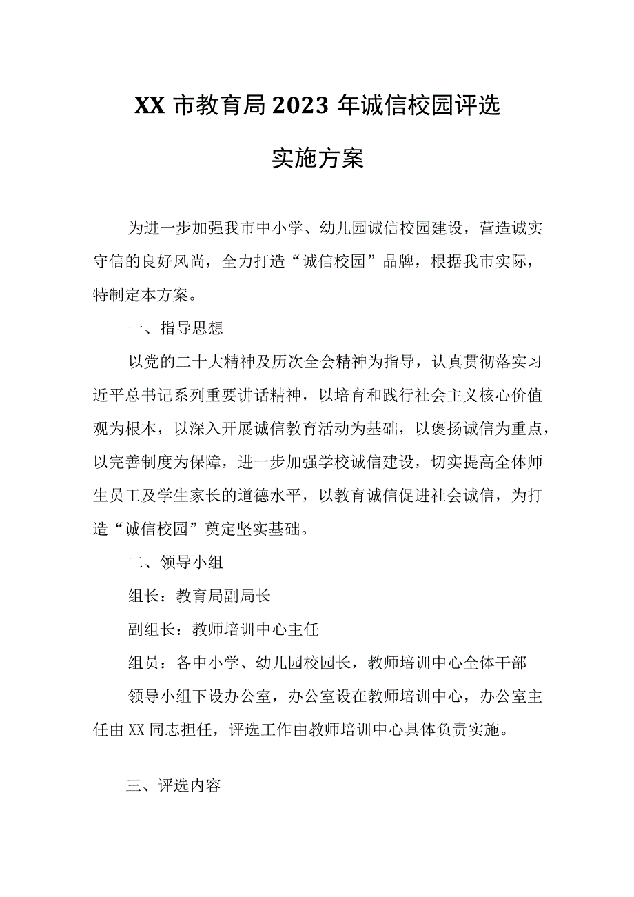 XX市教育局2023年诚信校园评选实施方案.docx_第1页