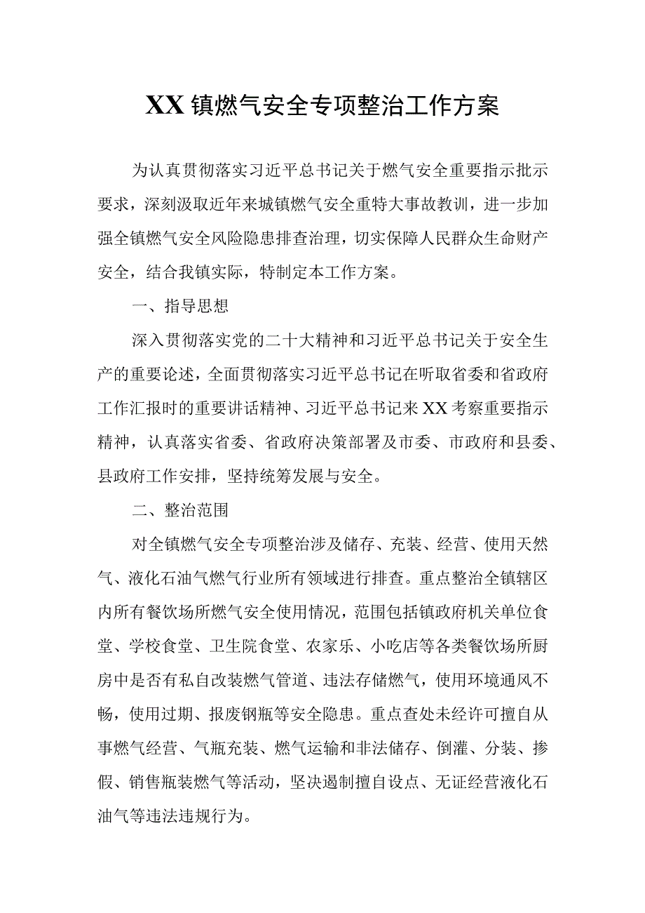 XX镇燃气安全专项整治工作方案.docx_第1页