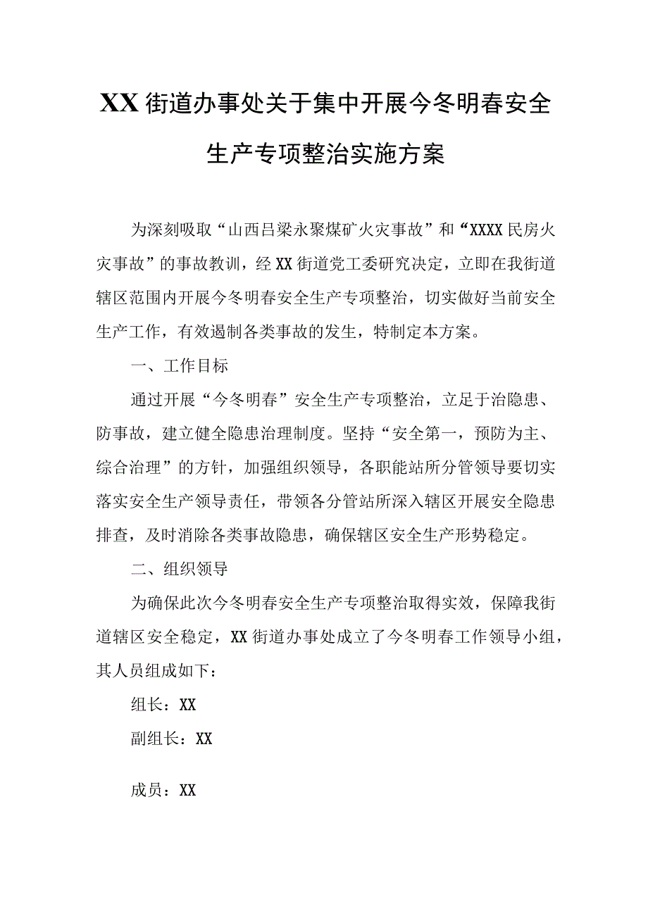 XX街道办事处关于集中开展今冬明春安全生产专项整治实施方案.docx_第1页