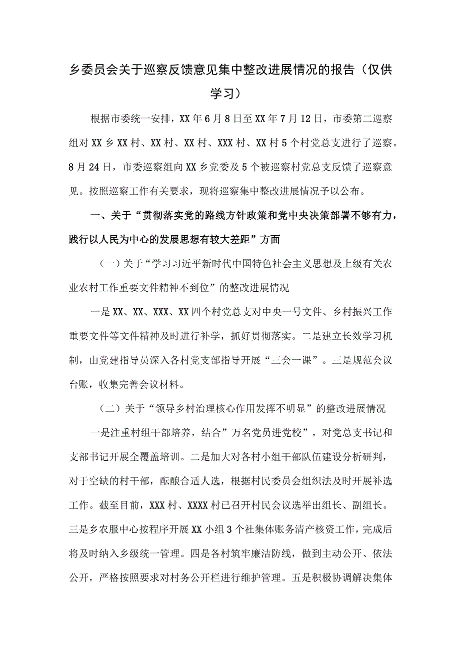 乡委员会关于巡察反馈意见集中整改进展情况的报告.docx_第1页