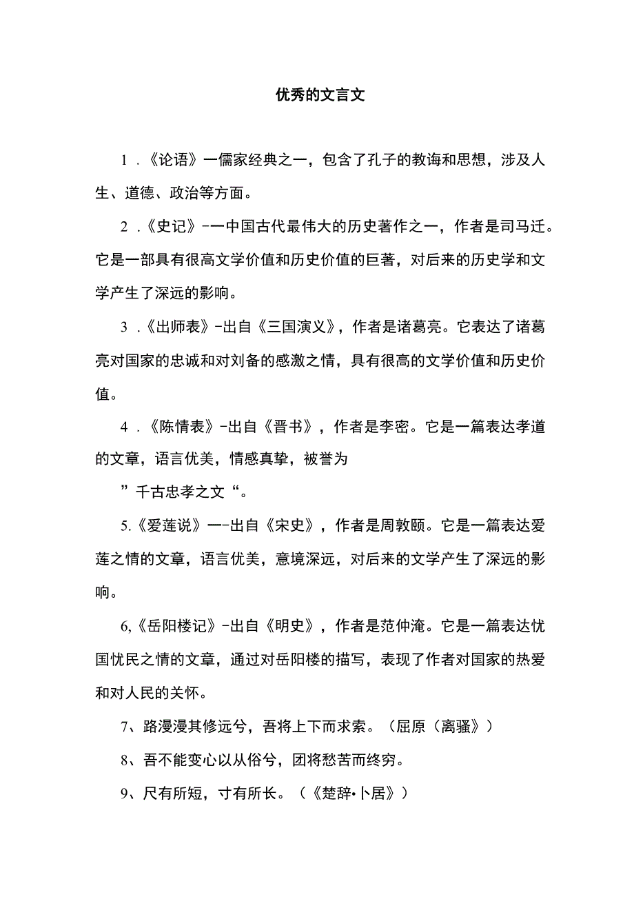 优秀的文言文.docx_第1页