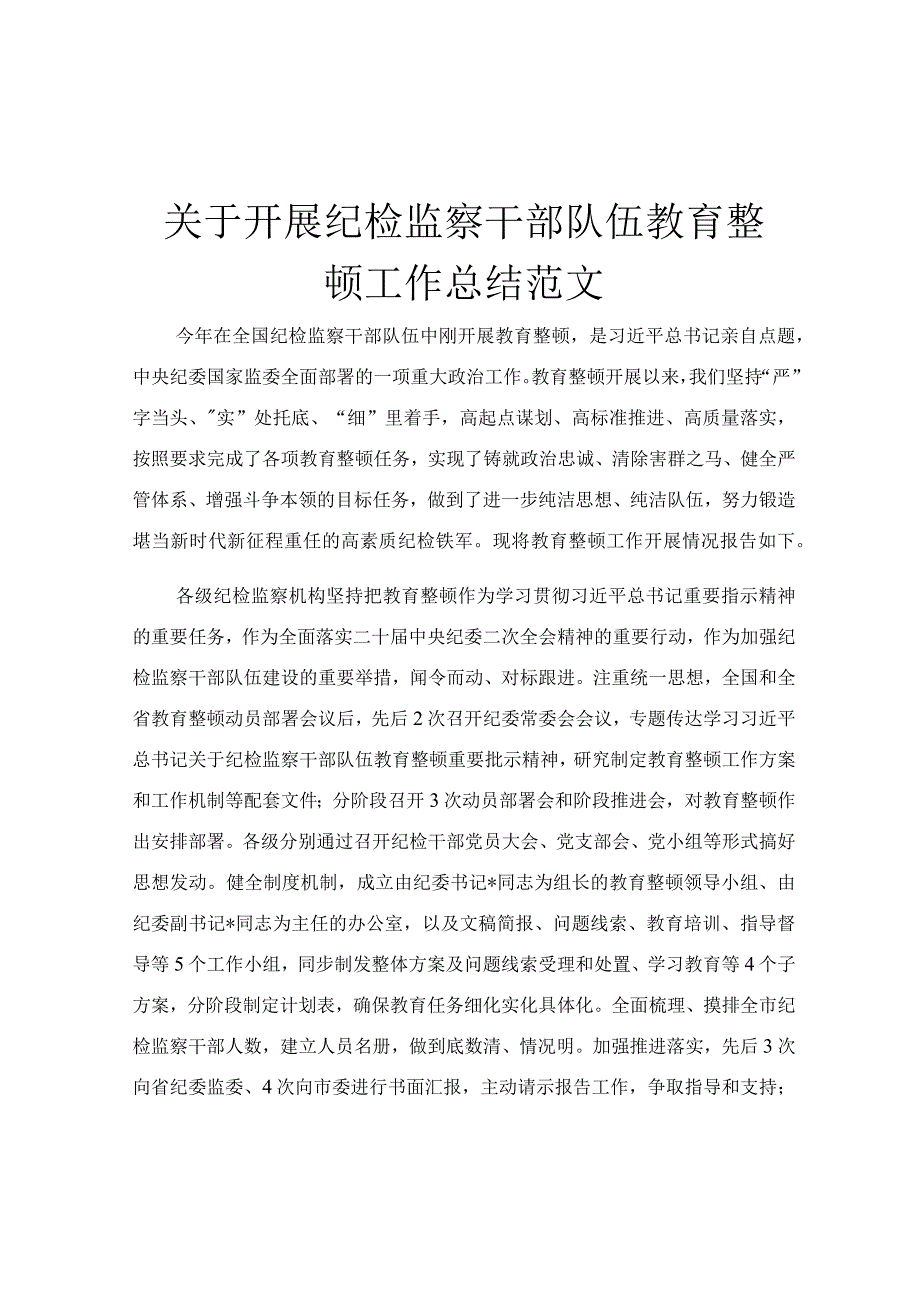 关于开展纪检监察干部队伍教育整顿工作总结范文.docx_第1页